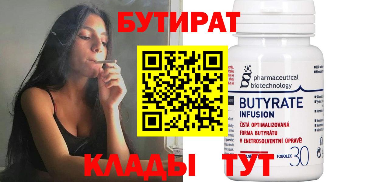 БУТИРАТ бутандиол  Вход с VPN  Чапаевск 