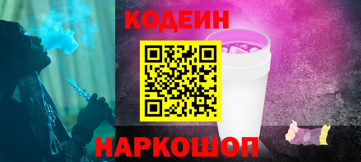 Codein Purple Drank  Вход с VPN  Codein Purple Drank  Чапаевск 